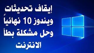 طريقة إيقاف تحديثات ويندوز 10 نهائيا وحل مشكلة بطأ الانترنت