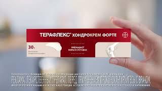 Терафлекс® Хондрокрем Форте. Уменьшает боль в суставах.