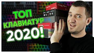 ТОП ЛУЧШИХ КЛАВИАТУР 2020