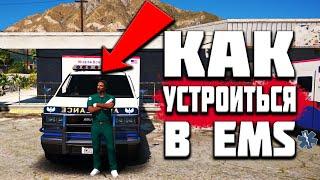 КАК УСТРОИТЬСЯ В EMS(МЕДИКИ) В GTA 5 RP! СКОЛЬКО ЗАРАБАТЫВАЮТ МЕДИКИ GTA 5 RP