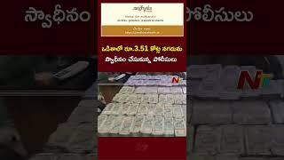 Odisha : Kalahandi Police Seize Cash worth Rs 3.51Cr | Ntv