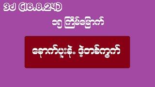 3d (16.8.24) ၁၅ ကြိမ်မြောက် နောက်ပူးနဲ့ ဒဲ့တစ်ကွက်