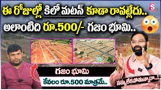 ఇక్కడ గజం భూమి కేవలం రూ.500/- మాత్రమే..|| Real Estate | Hyderabad || SumanTV