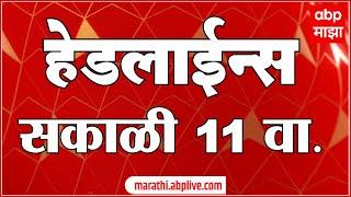 ABP Majha Marathi News Headlines 11 AM TOP Headlines 11 AM 03 August 2024