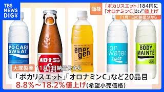 大塚製薬が11月から値上げ 「ポカリスエット」162円→184円（税込み）「オロナミンC」130円→146円（税込み）｜TBS NEWS DIG