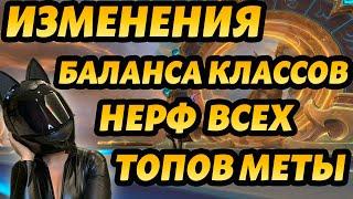 ИЗМЕНЕНИЕ БАЛАНСА КЛАССОВ НЕРФ ВСЕХ ТОПОВ МЕТЫ 10.2 WORLD OF WARCRAFT DRAGONFLIGHT