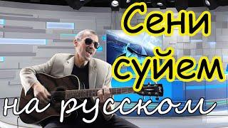 СЕНИ СУЙЕМ - под гитару - на русском