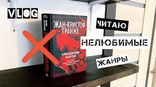 ВЛОГ|Читаю НЕЛЮБИМЫЕ жанры|Детектив| Жан-Кристоф Гранже «Обещания богов»