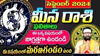 Meena RashiPhalalu September 2024 |మీనరాశి ఫలాలు 2024 | september Month Horoscope | MonthlyHoroscope