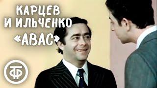 Авас. Роман Карцев и Виктор Ильченко (1975)