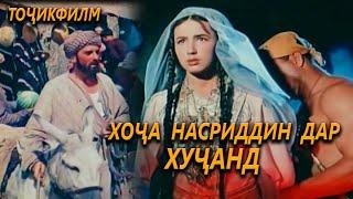 Насриддин дар Худчанд 1959 Точикфилм