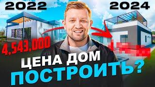 Цена строительства 2024 на современный дом. Сравниваем с 2022