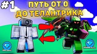 ПУТЬ ОТ БАСИКА ДО ТЕЛАНТРИКА В Toilet Tower Defense! Туалет товер дефенс роблокс! #1