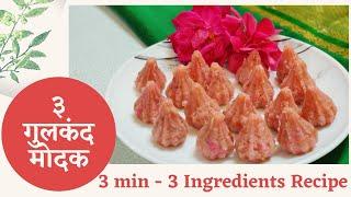 3] Gulkand Modak(only 3 ingredients) | Ganesh Chaturthi Special | Poonam Mahure