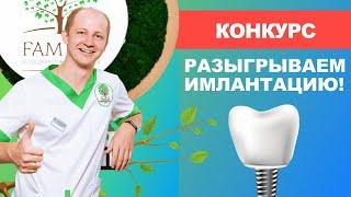  Конкурс от Стоматологической практики "Фамилия"