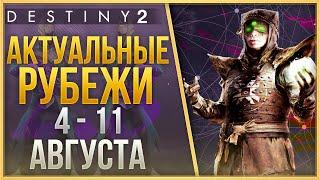 АКТУАЛЬНЫЕ РУБЕЖИ 4 - 11 АВГУСТА