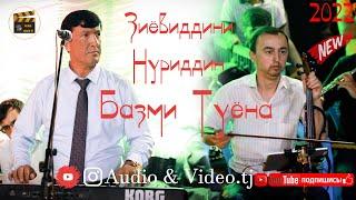 Зиёвиддини Нуриддин  "Базми Туёна" 2022/Ziyoviddini Nuriddin