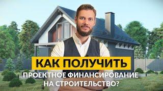 Как получить проектное финансирование на строительство коттеджного поселка? | ASSET