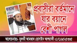 সাহসী হুংকার Bangla waz Mahfil 2017 Mufti Amjad Hosain Asrafi NEW WAZ MAHFIL