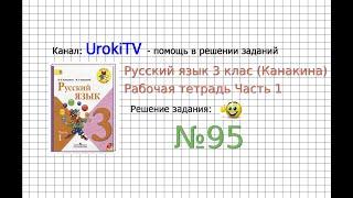 Упражнение 95 - ГДЗ по Русскому языку Рабочая тетрадь 3 класс (Канакина, Горецкий) Часть 1