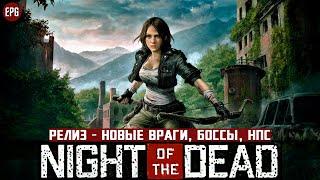 Night of the Dead - Релиз - Новый старт и розыгрыш ключей (стрим)