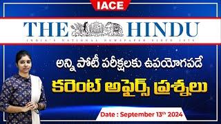 పోటీ పరీక్షలలో ఖచ్చితంగా అడిగే అవకాశం ఉన్న ప్రశ్నలు| The Hindu Current Affairs September 13th | IACE