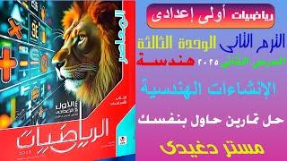 حاول بنفسك | الإنشاءات الهندسية | هندسة | الصف الأول الإعدادى المنهج الجديد | ترم ثان | كتاب المعاصر