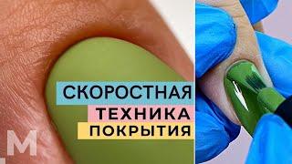 СКОРОСТНАЯ ТЕХНИКА ПОКРЫТИЯ  УВЕЛИЧИВАЕМ КЛИЕНТООБОРОТ Гель лак ПОД КУТИКУЛУ (макро)