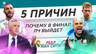 5 ПРИЧИН Почему в финал ЛЧ выйдет «Реал» / «Манчестер Сити»