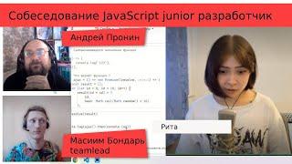 Собеседование JavaScript junior Рита