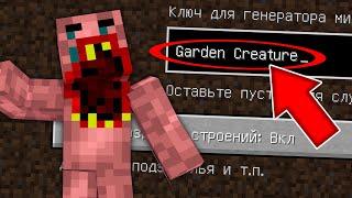 НИКОГДА НЕ ИГРАЙ НА СИДЕ ТВАРЬ ОГОРОДНАЯ В МАЙНКРАФТ ! SCP GARDEN CREATURE MINECRAFT СТРАШНЫЙ СИД