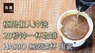 HARIO無限濾杯陶瓷板-極限懶人沖法-20秒沖一杯咖啡-元食咖啡-HARIO V60 DRIPPER MUGEN-YOU CAN BREW COFFEE WITH A SINGLE POUR-