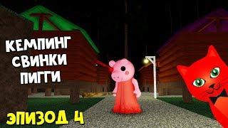 Кемпинг в игре Свинка Пигги роблокс | Piggy roblox | Делаю концовку на карте #4 Forest.