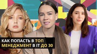 Как попасть в топ менеджмент в IT до 30?