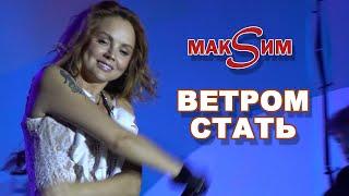 МакSим - Ветром стать (Владивосток, 28.09.24)