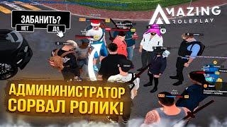 АДМИН СОРВАЛ РАЗБОРКИ НА AMAZING RP | КОНФЛИКТ С АДМИНОМ НА AMAZING ONLINE SILVER