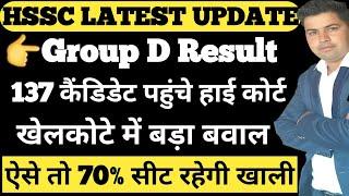 GROUP D Result 137 कैंडिडेट पहुंचे हाई कोर्ट !! Hssc group D Update