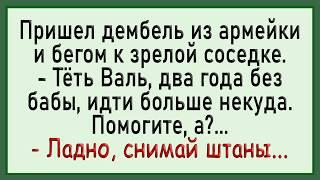 Как тётя Валя дембеля выручала! Сборник свежих анекдотов! Юмор!