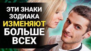 5 самых НЕВЕРНЫХ знаков зодиака