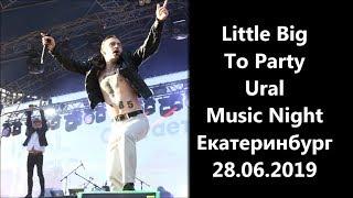 Little Big-To Party Ural Music Night Екатеринбург 28.06.2019