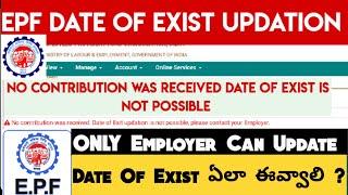 No Contribution Was Received Date OF Exit Updation Is Not Possible | EPF Date Exit Error