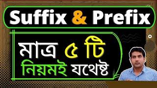 prefix and suffix for JSC, SSC & admission || Easy Rules of prefix/ suffix  মাত্র ৫ টি নিয়মেই যথেষ্ট