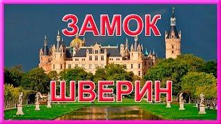 ШВЕРИН И СКАЗОЧНЫЙ ЗАМОК ШВЕРИН. СЕВЕРНАЯ ГЕРМАНИЯ = ROSMAIT PRESENTS =