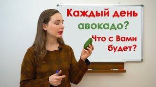 Каждый день авокадо?  Что с Вами будет?