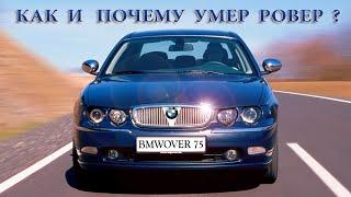 Как BMW похоронила ROVER (и кое-что из истории Rover 75)