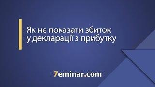 Як не показати збиток у декларації з прибутку