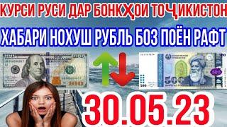 КУРС ВАЛЮТА 3 МИНУТ НАЗАД !!! 30 МАЙ 2023 В ТАДЖИКИСТАН РУБЛЬ СОМОНИ ДОЛЛАР ЕВРО КУРБИ АСЪОР ИМРУЗ