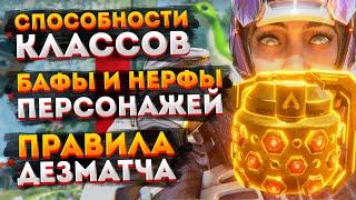 Новинки 16 сезона Apex Legends / Способности классов / Бафы и нерфы персонажей / Правила Дезматча