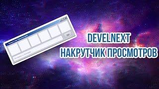 DevelNext - Накрутчик Просмотров