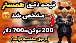 فوری: قیمت دقیق همستر کمبت  | فرمول محاسبه قیمت دقیق همستر کمبت و درآمد هر پلیر Hamester kombat